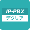 多機能 IP-PBXデクリア