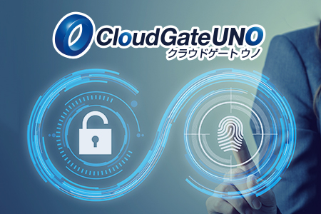 シングルサインオンとアクセス制限を同時に実現「CloudGate UNO」