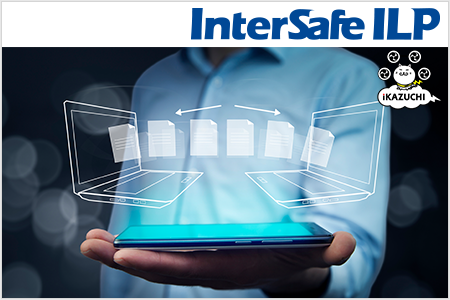 ネットワーク間のファイル授受を安全に！「InterSafe ILP」