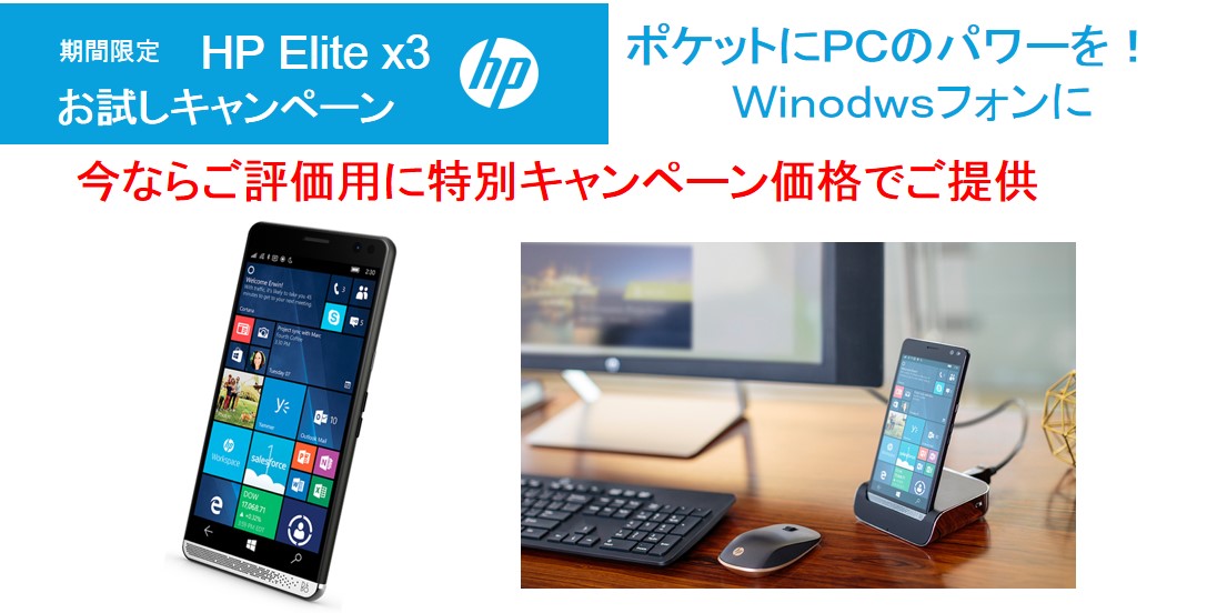 【キャンペーンのご案内】hp Windows Mobileフォンお試しキャンペーン