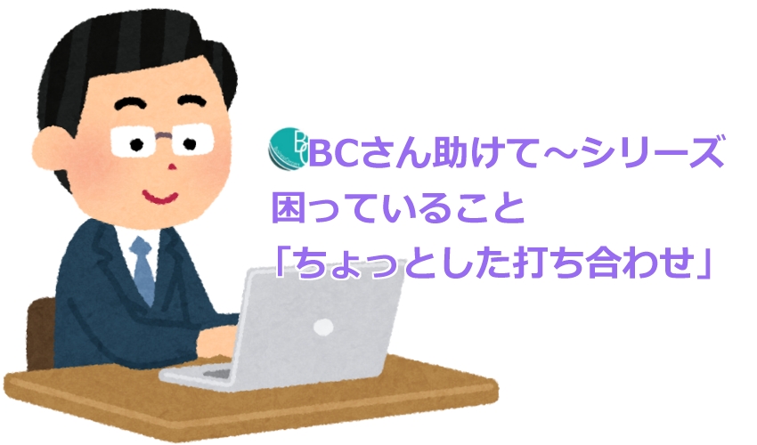 ちょっとした打ち合わせ【Office365-活用事例】中小企業だからこそOffice365を早期に導入！