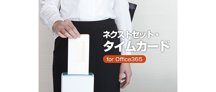 Office365にアドオンで導入できるタイムカード