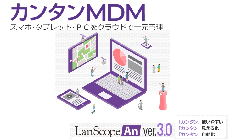 "LanScope An" クラウド型モバイルデバイス管理