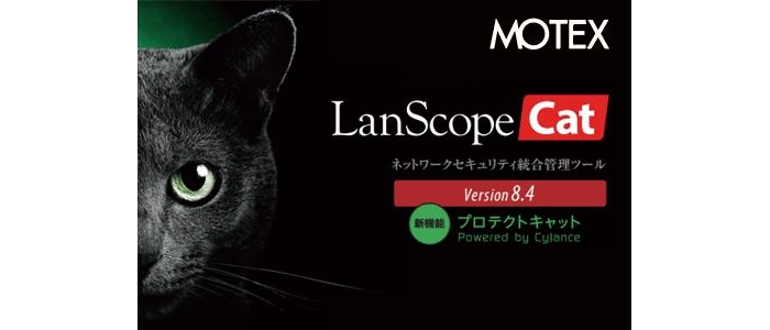 個人情報保護と情報漏えい対策にはLanScope Cat
